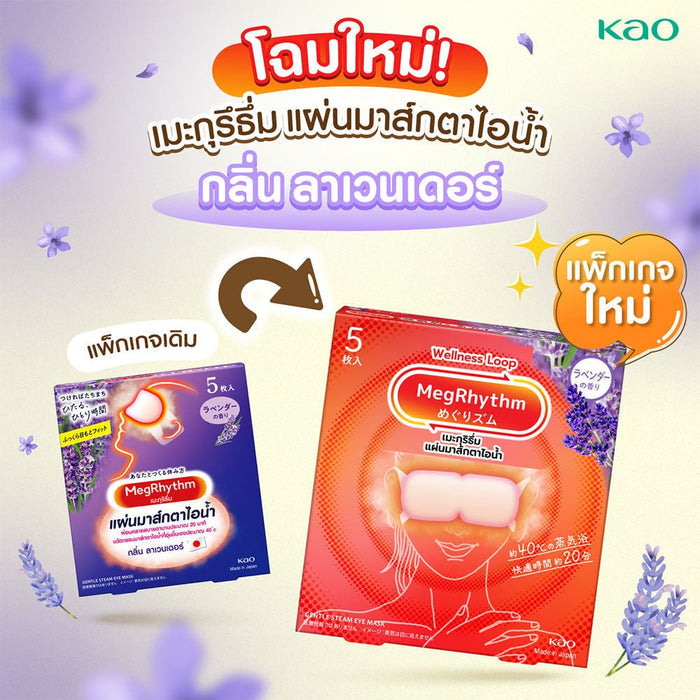 Kao Megurhythm Steam Hot Eye Mask (5ea) - Lavender Sage Scent قناع كاو ميجوريثم البخاري الساخن للعينين - برائحة اللافندر والمريمية - Princess Cosmetics Qatar